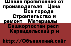 Шпала пропитанная от производителя › Цена ­ 780 - Все города Строительство и ремонт » Материалы   . Башкортостан респ.,Караидельский р-н